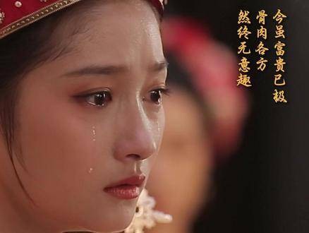 尽管如今荣华富贵至极,亲人却各处一方,终究少了那份温馨乐趣
