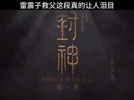 雷震子救父,令人瞬间泪崩, 影视