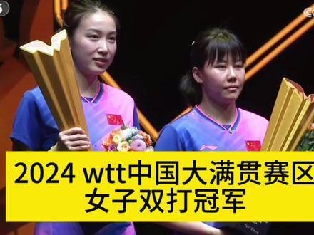 2024年WTT中国大满贯赛，陈幸同/钱天一夺得女子双打冠军