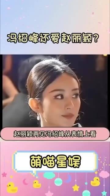 冯绍峰依然对赵丽颖有感情?他们离婚的背后原因是什么