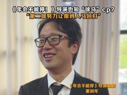正在紧锣密鼓地筹备中,导演 董润年