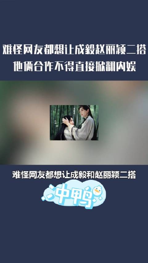 难怪网友都想让成毅 和赵丽颖 二搭 ,他俩合作不得 直接掀翻内娱
