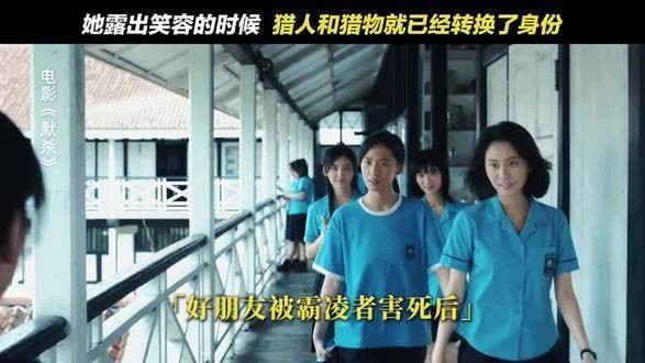 电影《默杀》呼吁反霸凌,撒肩而过的瞬间,她们的生命进入倒计时