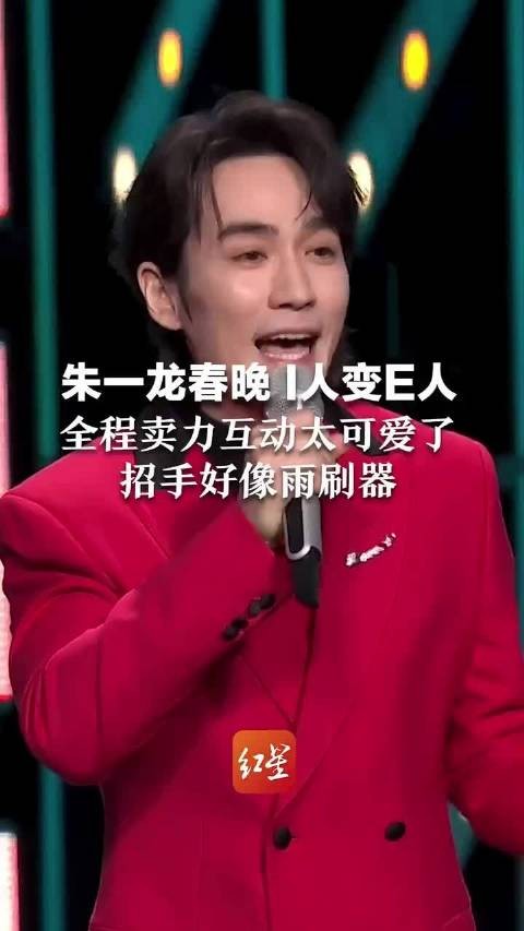 朱一龙在春晚舞台上从内向变外向,全程积极互动真是太可爱了…