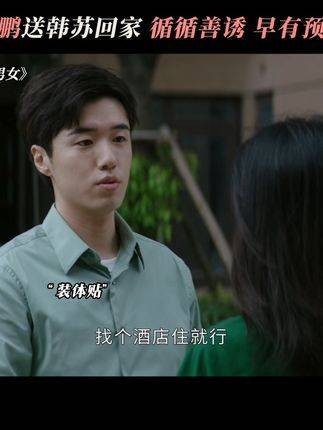 高鹏送韩苏回家,步步引导,早有打算