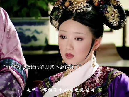 是啊,即便有个女儿也是极好的!