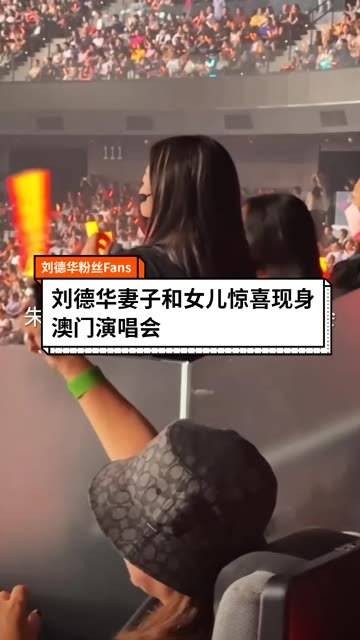 澳门演唱会上,妻子朱丽蒨与女儿刘向惠惊喜亮相 惊艳四座 女神驾临