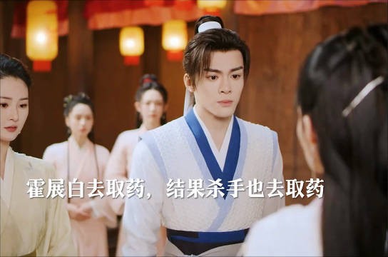 霍展白和杀手同时取药,为了救人一路上性命已经堪忧