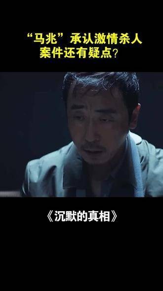 一口气追完10集,全程高能,来爱奇艺观看《沉默的真相》的大结局