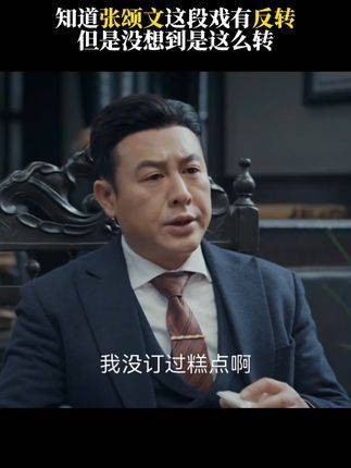 老师,您还有多少惊喜是票票未曾知晓的!?万万没想到 谍战 谍战剧 张颂文