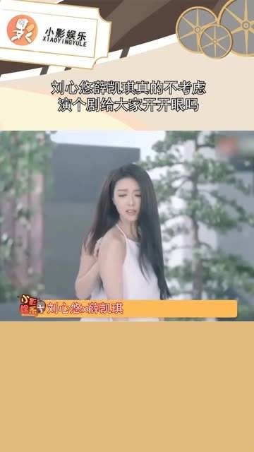 刘心悠和薛凯琪真的不考虑合作出演一部剧让大家眼前一亮吗？实在太合适了