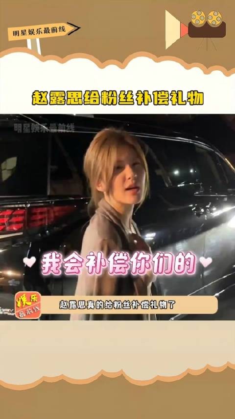 赵露思给粉丝补偿礼物,她真的把粉丝放心上了