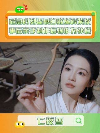 大胆！霍展白曾舜晞 竟然敢骗薛紫夜李沁！一起来追剧 李沁