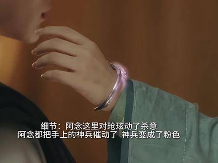 细节:阿念对玱玹动了杀意,甚至已催动了手中的神兵,然而玱玹毫无防备…