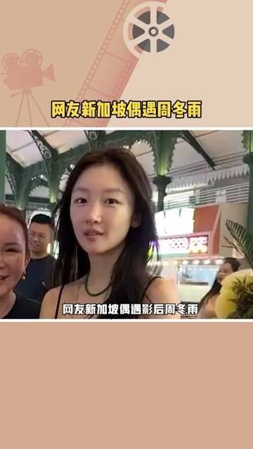 在新加坡，有网友巧遇影后周冬雨，她独特的身高成为热议话题…