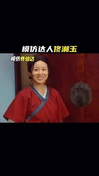 湘玉:叫你模仿可不是要你超越佟湘玉看了都晕头转向