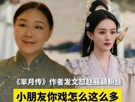 《芈月传》作者发文质疑赵丽颖粉丝:小朋友为何如此多戏