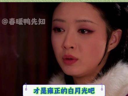 世兰才是雍正的真爱,这份情感连历史都予以了确认