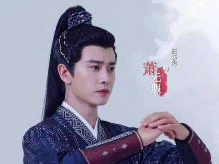 缅怀忠心耿耿的萧无暇 告别卫昭 流水悠悠,再难相见 流水悠悠 任嘉伦
