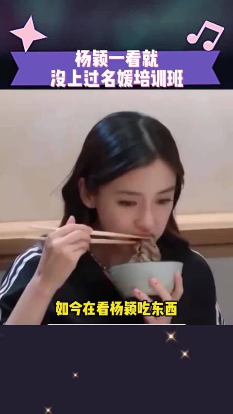 看杨颖吃东西,一看就知道没上过名媛培训班