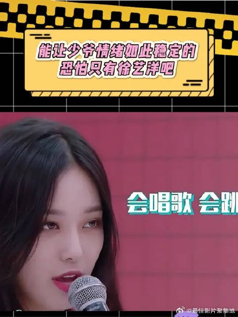 徐艺洋不愧是能让少爷情绪最稳定的女人!