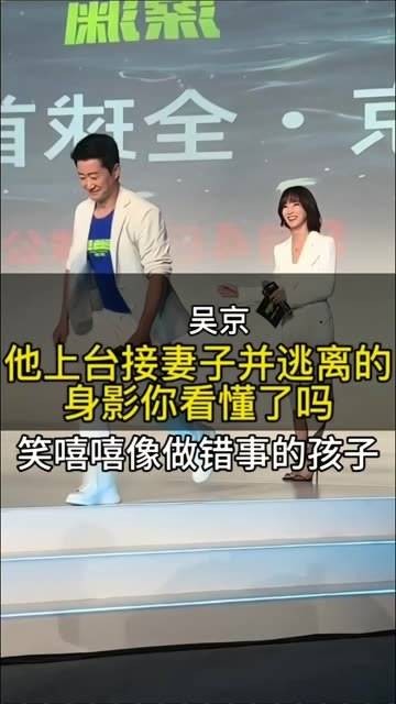吴京上台迎接妻子,并且笑嘻嘻地离开