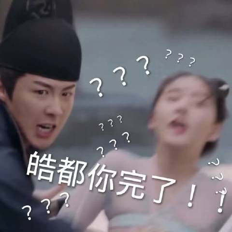 皓都啊,长点心吧 笑死我了