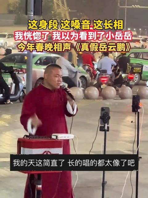 这身材、这声音、这容貌！我恍惚了，以为见到了小岳岳！