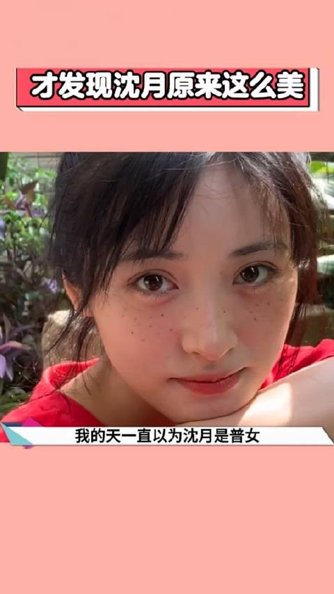 才发现沈月原来这么美