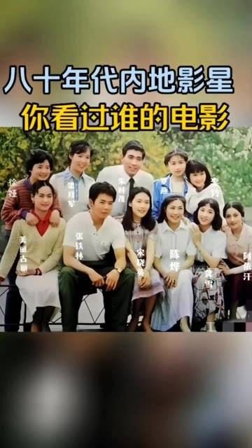 八十年代大陆影星的合照,你能辨认出几个?