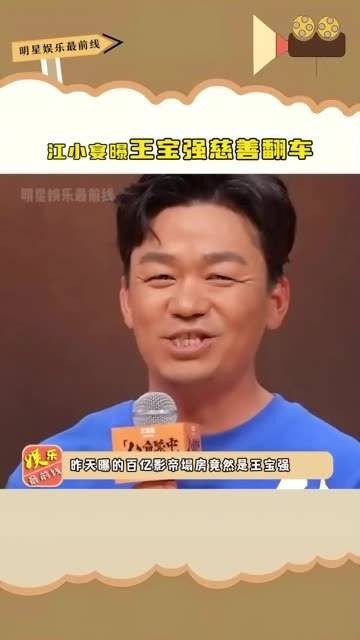 江小宴揭露 王宝强 慈善事件出错,他可是实打实从草根出身的百亿影帝…