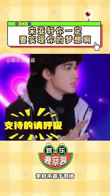 宋亚轩一声令下,我立刻支持你成为新的主办方