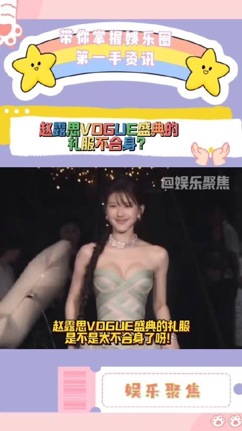 赵露思VOGUE盛典的礼服是不合身吗？还是健身了？