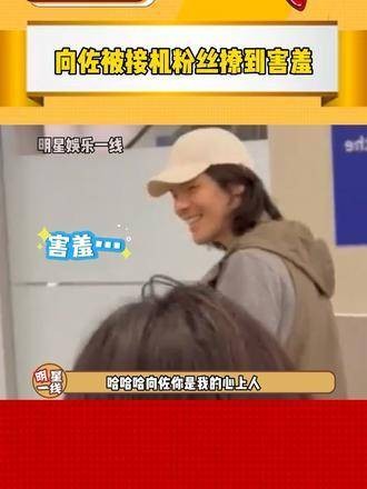 好家伙! 现身机场被接机粉丝撩到害羞!