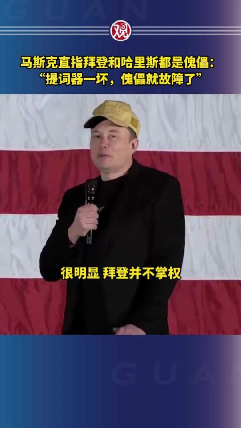 马斯克直指拜登和哈里斯都是傀儡:“提词器一坏,傀儡就故障了”