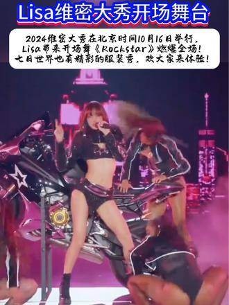 2024维密大秀于北京时间10月16日盛大开启,Lisa以一曲《Rockstar》点燃全场!