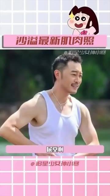 这次沙溢哥,终于不用再穿肌肉背心了