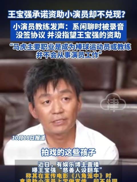 王宝强许诺支持小演员却未履行？小演员的指导老师表示：这只是闲谈时的录音！