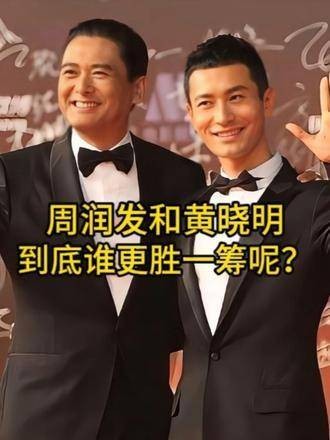 同样是饰演许文强,将周润发与黄晓明同台比较,谁的表现更为出色?