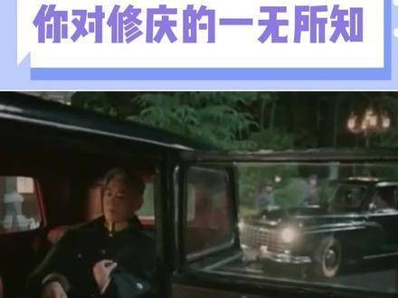 你对修庆的了解太少,这个男人真是帅到没朋友了