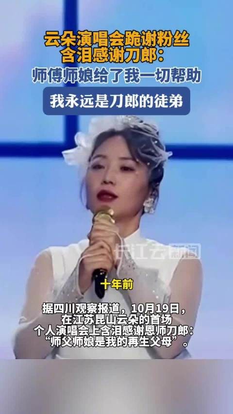 云朵演唱会含泪感谢刀郎