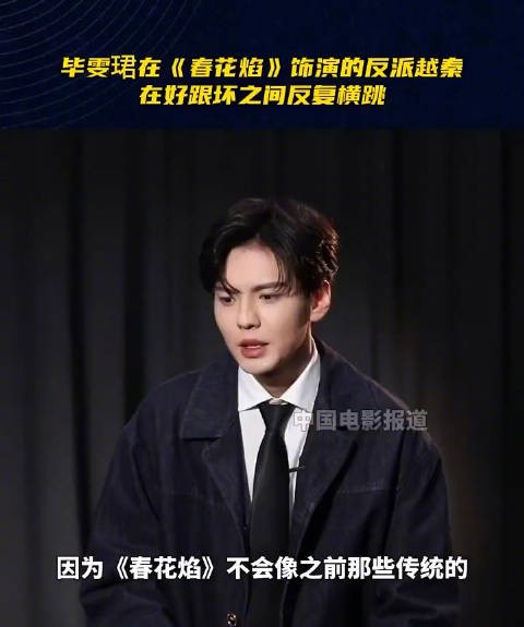 在《春花焰》挑战出演反派越秦,他说这个角色不像“完全黑化”的反派…