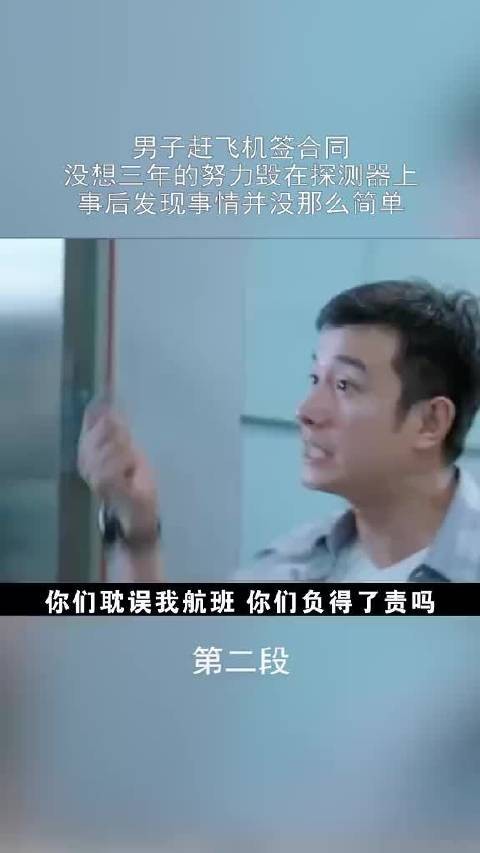 错过了航班事情，却没那么简单