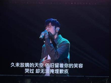 每当旋律响起,唤醒了多少人的往日记忆 周杰伦演唱会 重温那份依赖 周杰伦