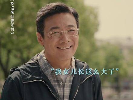 演绎父女情深,这次,爸爸不再出差了!欢迎来到麦乐村 咪咕视频 视频