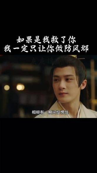 如果换作是我救了你,定会让你只担任防风邶一职