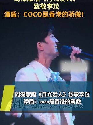 谭盾表示：coco是香港的荣耀