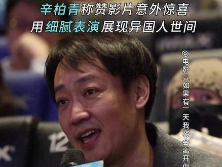 辛柏青亮相 首映礼,坦率表示喜爱这部温馨的电影