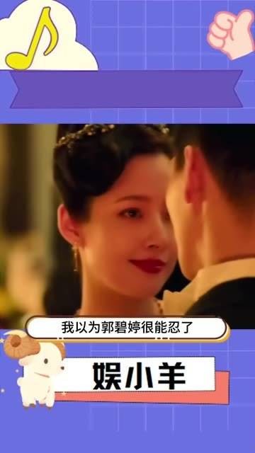 我以为郭碧婷已经很能忍了,没想到章泽天更甚!