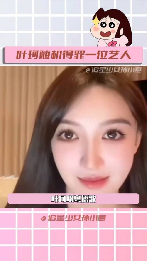 叶珂独唱粤语歌引争议
